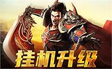 传承经典，畅享传奇，携手兄弟再战沙场